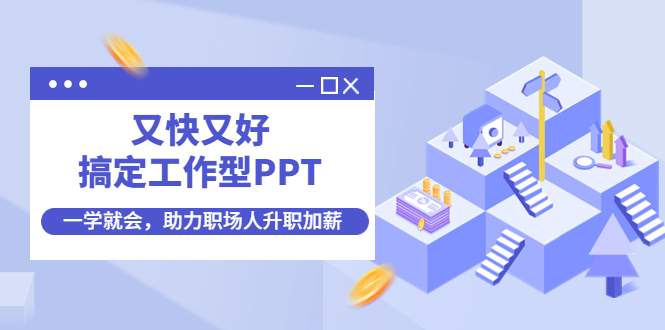 【副业项目4633期】又快又好搞定工作型PPT，一学就会，助力职场人升职加薪-行行副业