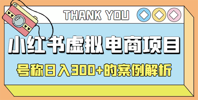 【副业项目4642期】最新小红书项目-学科虚拟资料搞钱玩法，号称日入300+的案例解析-行行副业