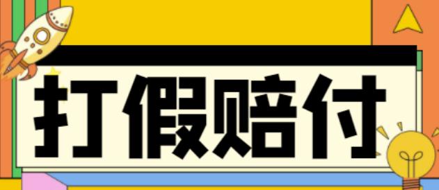 【副业项目4656期】全平台打假/吃货/赔付/假一赔十,日入500的案例解析【详细文档教程】-行行副业