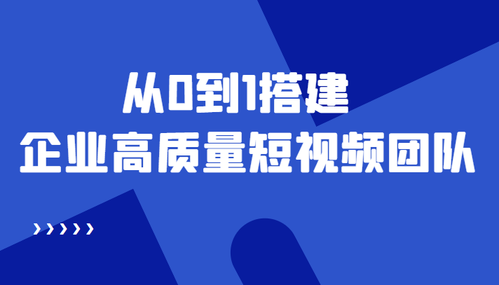 【副业项目4661期】老板必学12节课，教你从0到1搭建企业高质量短视频团队，解决你的搭建难题-行行副业