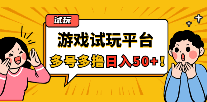 【副业项目4666期】游戏试玩按任务按部就班地做，随手点点单号日入50+，可多号操作-行行副业