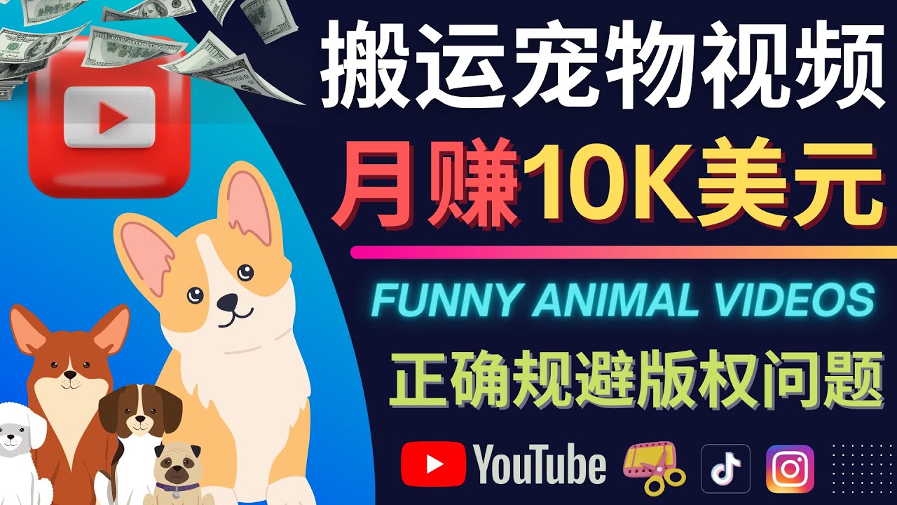【副业项目4509期】搬运TIKTOK视频到YouTube，并进行二次创作，月赚1万美元以上-行行副业