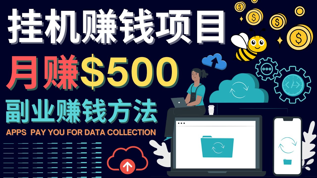【副业项目4410期】最新挂机赚钱项目，月赚100美元 – 闲置手机，电脑挂机赚钱的方法-行行副业