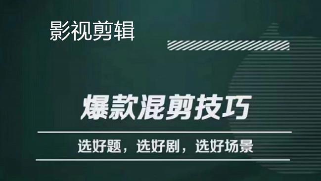 【副业项目4512期】影视剪辑爆款混剪技巧，选好题，选好剧，选好场景，识别好爆款-行行副业
