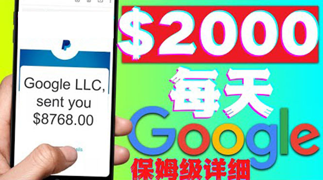 【副业项目4546期】利用谷歌新闻只需复制粘贴赚$2000美元，超级详细保姆级教程！-行行副业