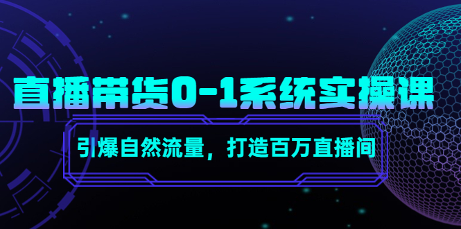 【副业项目4706期】直播带货0-1系统实操课，引爆自然流量，打造百万直播间-行行副业