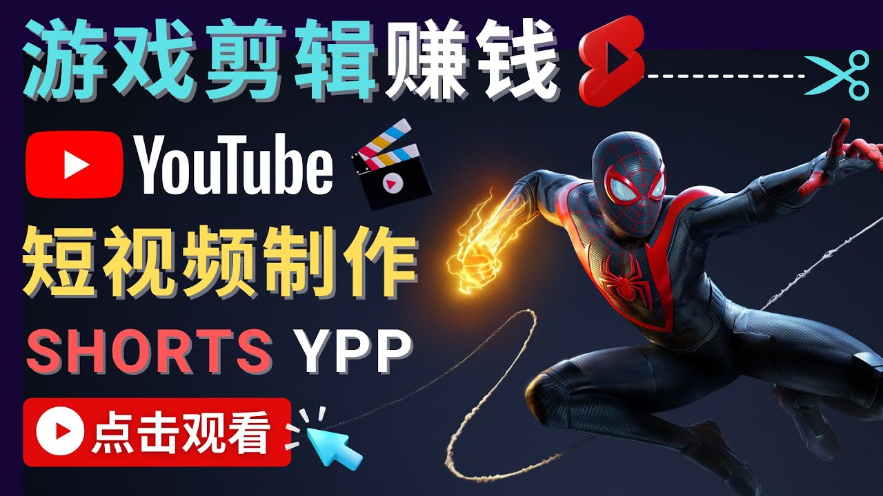 【副业项目4708期】录制剪辑游戏短视频赚钱 – 快速开通Youtube Shorts广告获利-行行副业