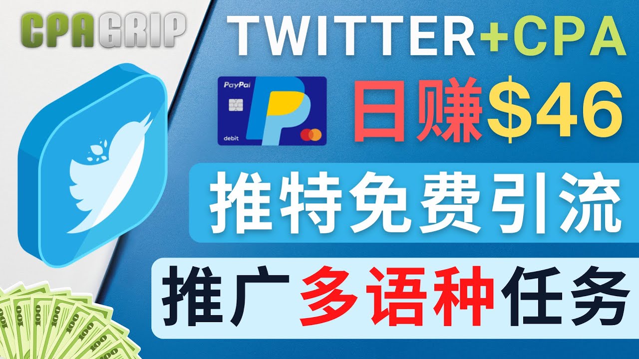 【副业项目4709期】通过Twitter推广CPA Leads，日赚46.01美元 – 免费的CPA联盟推广模式-行行副业