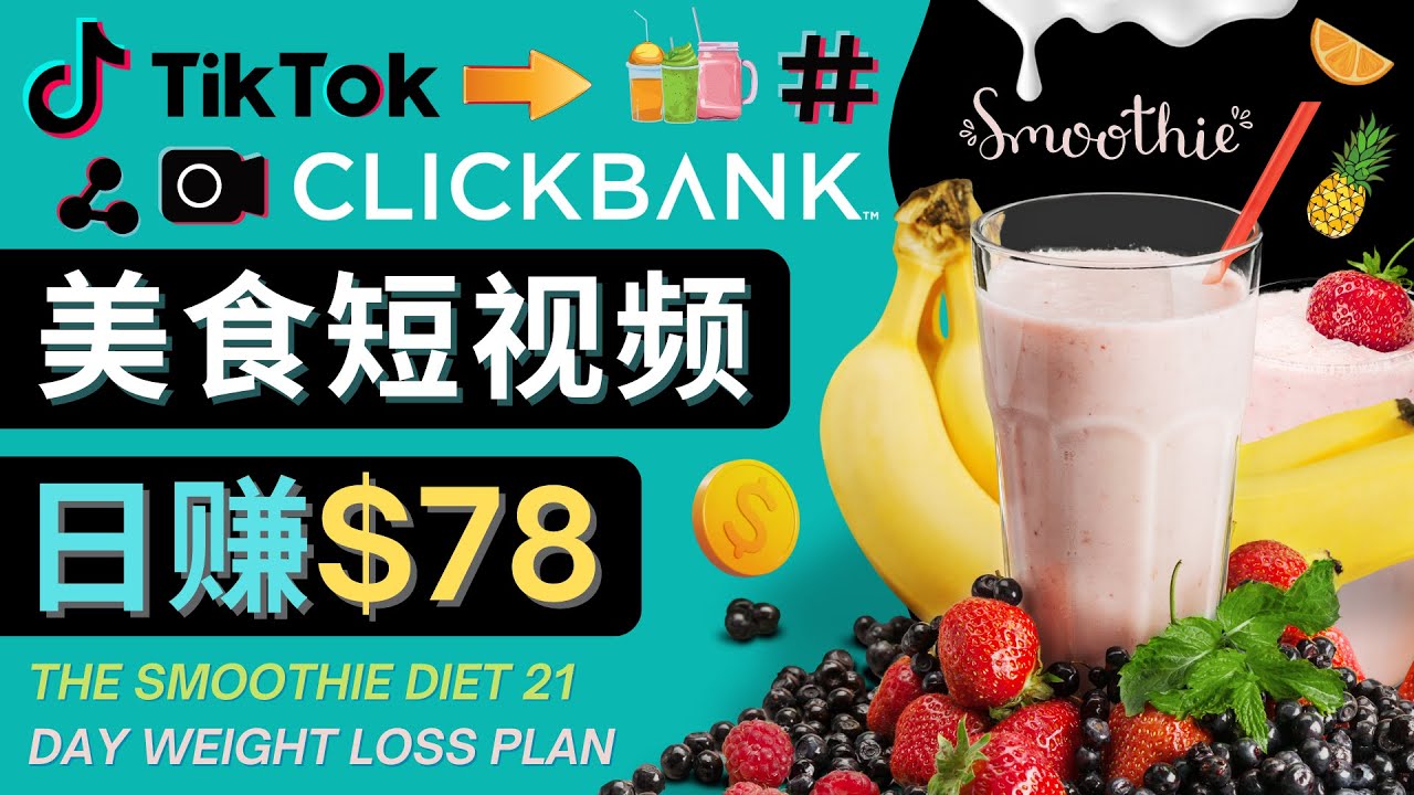 【副业项目4710期】上传Tiktok美食短视频，Tiktok推广联盟，每单26美元，日赚78美元-行行副业