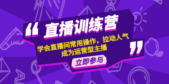 【副业项目4711期】直播训练营：学会直播间常用操作，拉动人气，成为运营型主播-行行副业