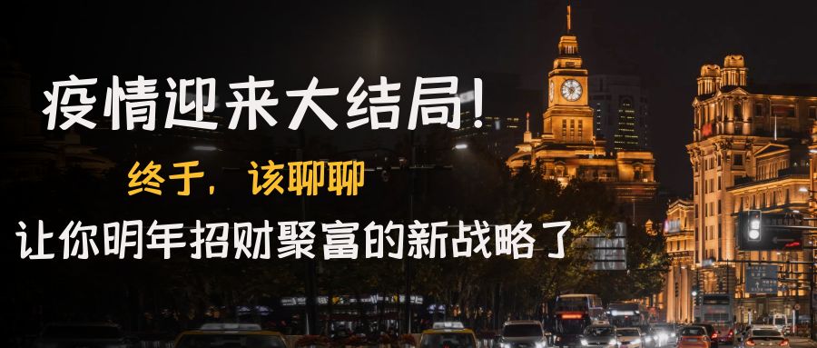 【副业项目4761期】某付费文章《疫情迎来大结局！终于，该聊聊让你明年招财聚富的新战略了》-行行副业