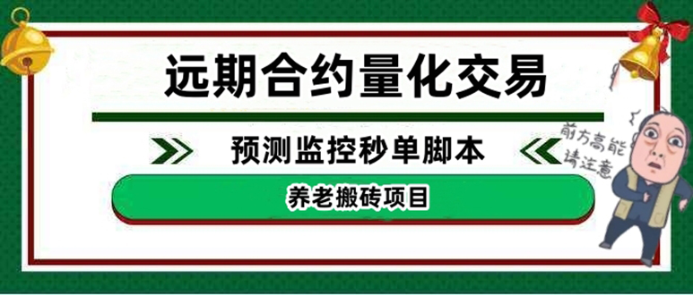 【副业项目4763期】远期合约养老搬砖项目：远期合约预测监控秒单脚本，号称准确率高达百分之80以上-行行副业