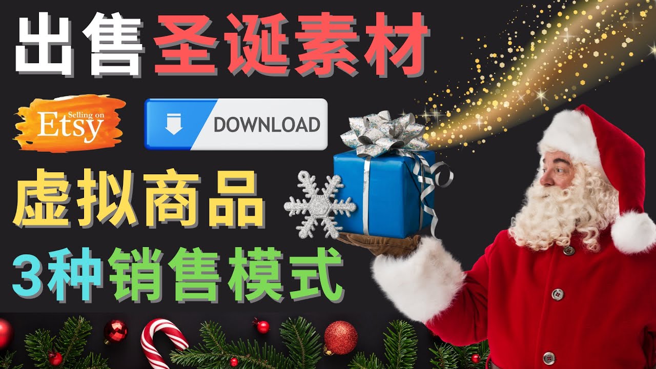 【副业项目4689期】出售圣诞节主题Photoshop设计素材，日赚100美元以上-行行副业