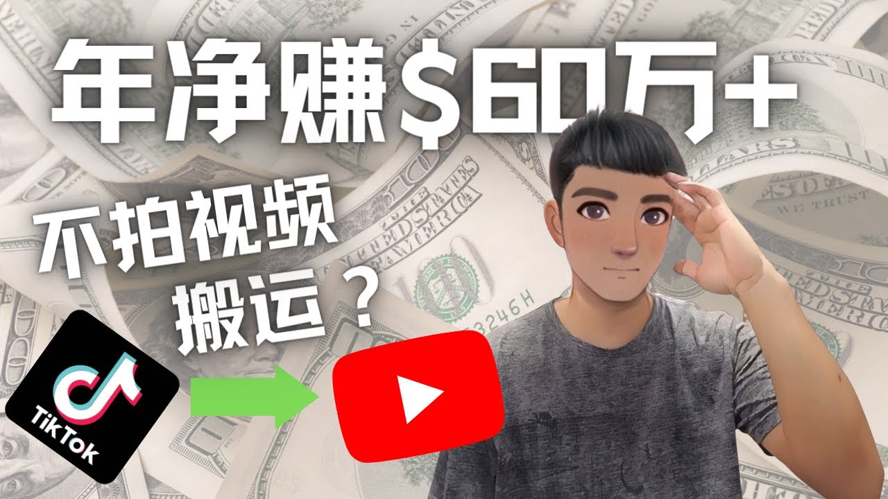 【副业项目4690期】Youtube变现项目：搬运国内视频Youtube赚钱$60万+（实操教程）-行行副业