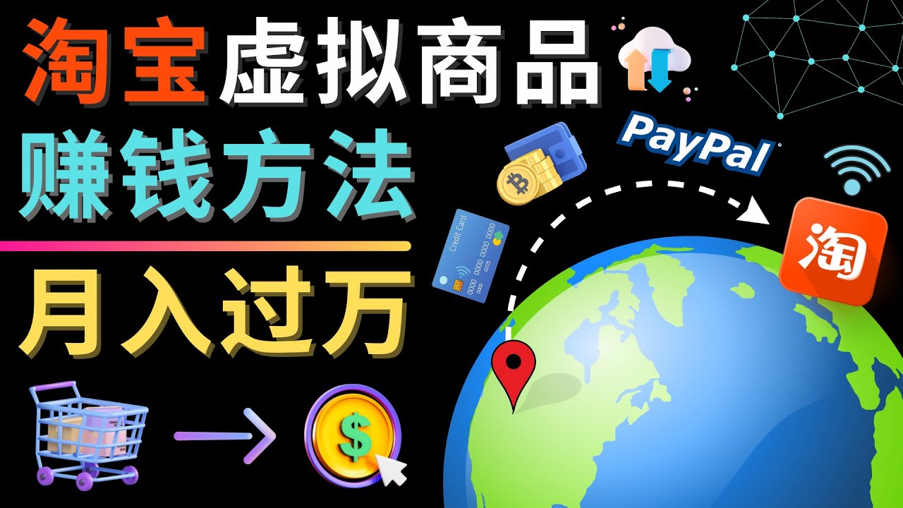 【副业项目4733期】3种淘宝虚拟商品赚钱方法，月入过万元 – 代下载，代上传，代购服务-行行副业