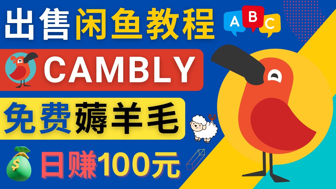 【副业项目4735期】闲鱼赚钱小技巧，每单净赚10元，日赚100元 – 出售Cambly注册教程-行行副业