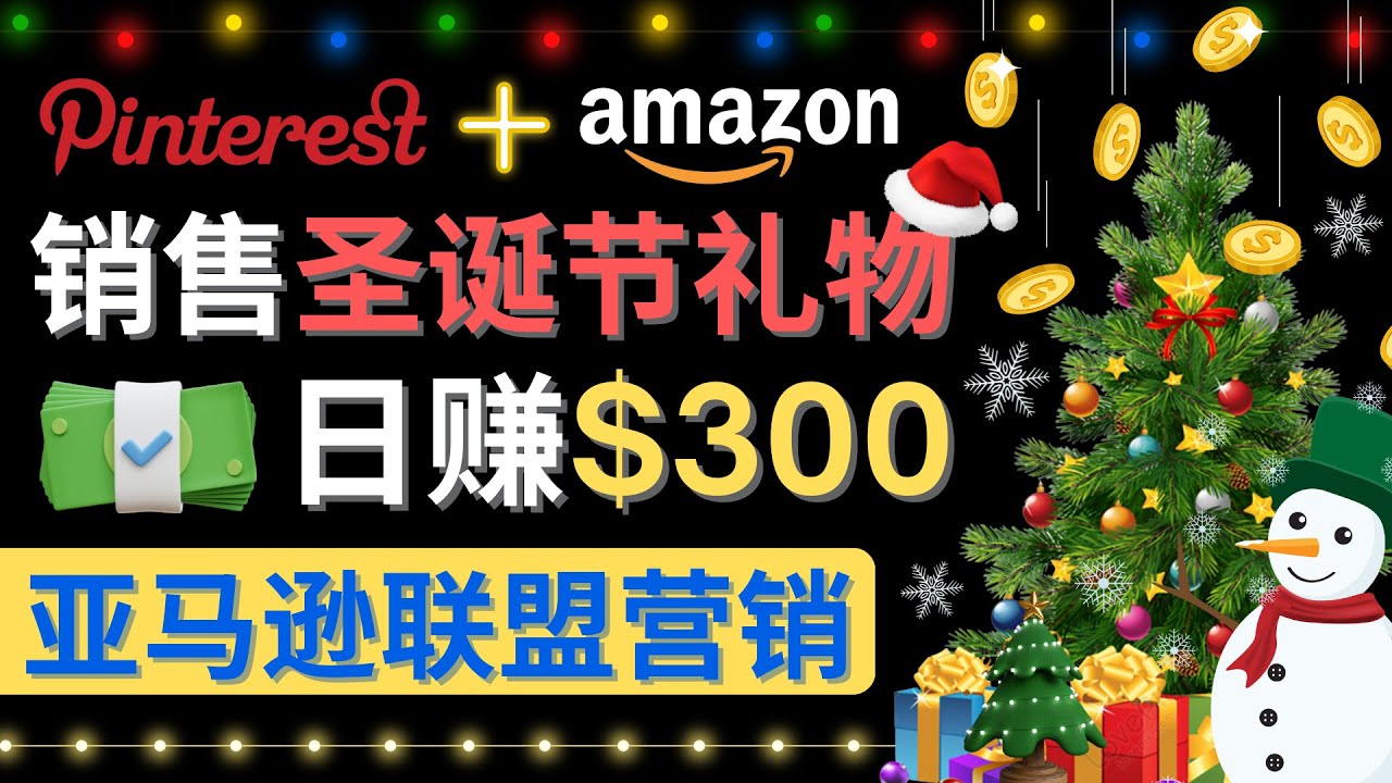 【副业项目4683期】通过Pinterest推广圣诞节商品，日赚300+美元 操作简单 免费流量 适合新手-行行副业