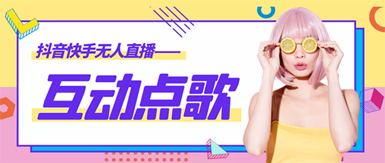 【副业项目4784期】外面收费998的最新无人直播音乐互动点歌系统，支持抖音【全套脚本+教程】-行行副业