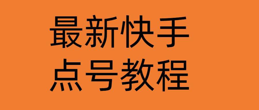 【副业项目4787期】最新快手点号教程，成功率高达百分之80（仅揭秘-自我保护）-行行副业