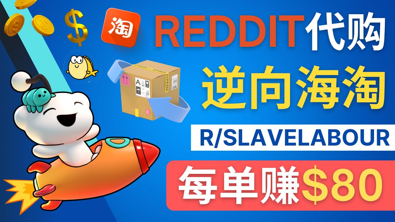 【副业项目4788期】逆向海淘赚钱流程：每单赚80美元 – 在Reddit接单赚钱的方法-行行副业