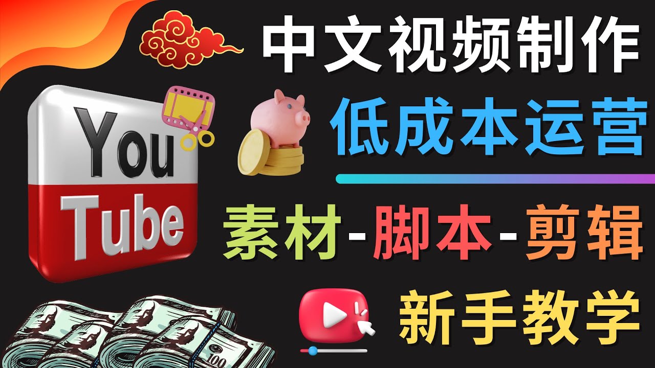 【副业项目4789期】YOUTUBE中文视频制作低成本运营：素材-脚本-剪辑 新手教学-行行副业