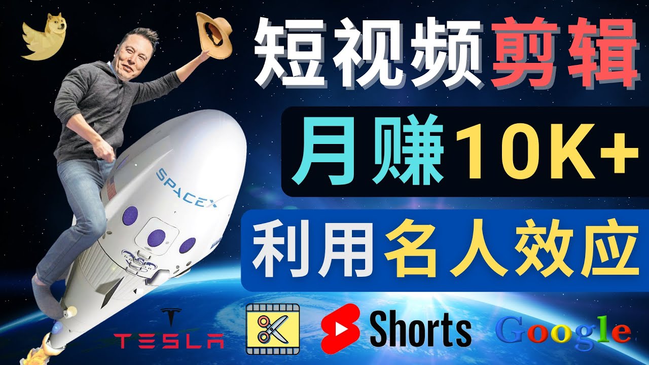 【副业项目4791期】利用名人效应，制作YouTube Shorts短视频，月赚过万美元 – 3个简单方法-行行副业
