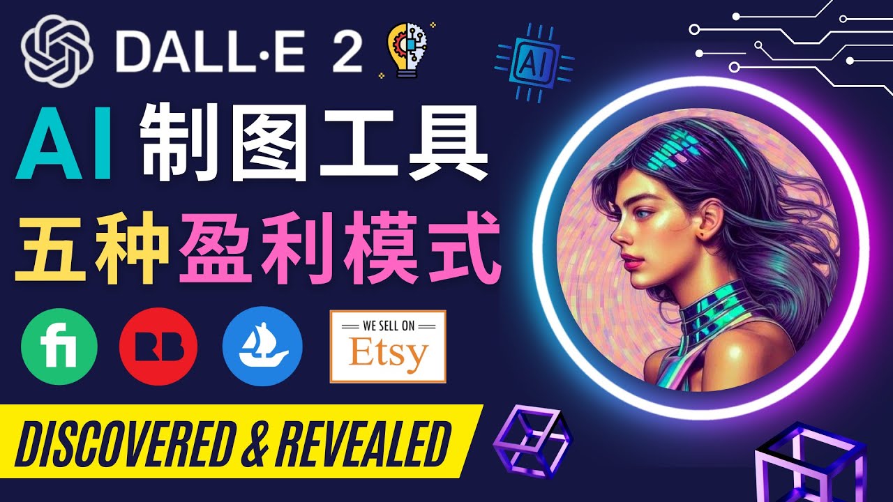 【副业项目4792期】利用Ai绘图工具DALL E 2赚钱的5种途径 DALL E 2的注册流程和使用方法-行行副业