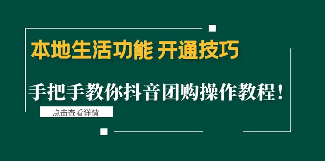 【副业项目4746期】本地生活功能 开通技巧：手把手教你抖音团购操作教程-行行副业