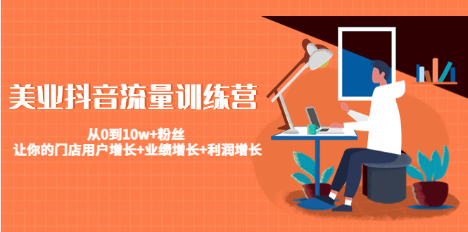 【副业项目4805期】美业抖音流量训练营：从0到10w+粉丝 让你的门店用户增长+业绩增长+利润增长-行行副业