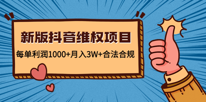 【副业项目4808期】新版抖音维全项目：每单利润1000+月入3W+合法合规！-行行副业