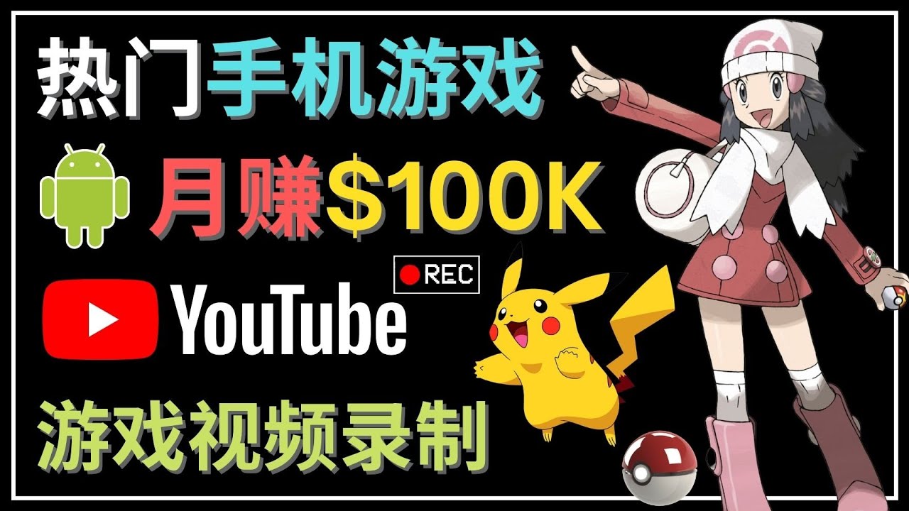 【副业项目4747期】如何创建一个月入10万美元的手机游戏频道 – 适合游戏爱好者-行行副业