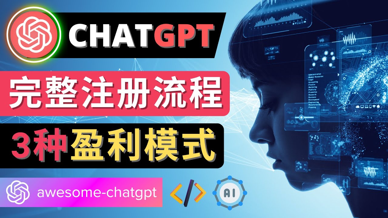 【副业项目4750期】Ai聊天机器人ChatGPT账号注册教程 – ChatGPT的使用方法，3种盈利模式-行行副业