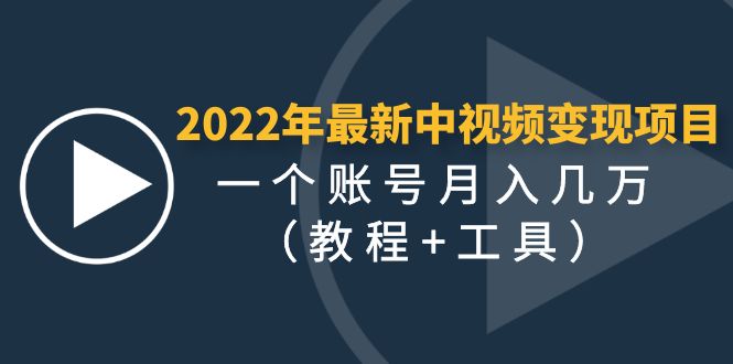 【副业项目4677期】2022年最新中视频变现最稳最长期的项目，一个账号月入几万（教程+工具）-行行副业