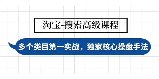 【副业项目4680期】淘宝-搜索高级课程：多个类目第一实战，独家核心操盘手法-行行副业