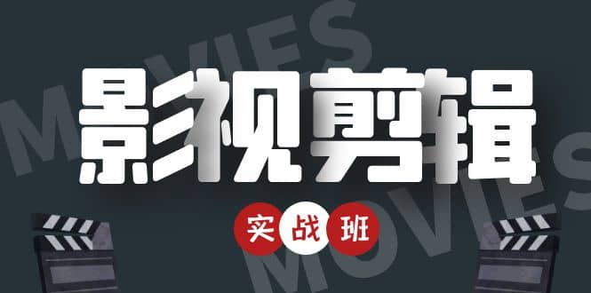 【副业项目4681期】影视剪辑实战带货班：从零搭建账号-剪辑爆款视频，轻松上热门-行行副业