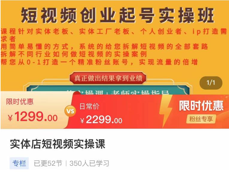 【副业项目4682期】实体店短视频创业起号实操班，帮您从0-1打造一个精准粉丝账号，实现流量的倍增-行行副业