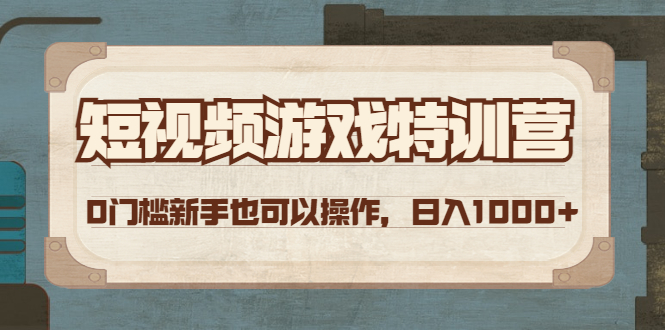 【副业项目4688期】短视频游戏赚钱特训营，0门槛小白也可以操作，日入1000+-行行副业