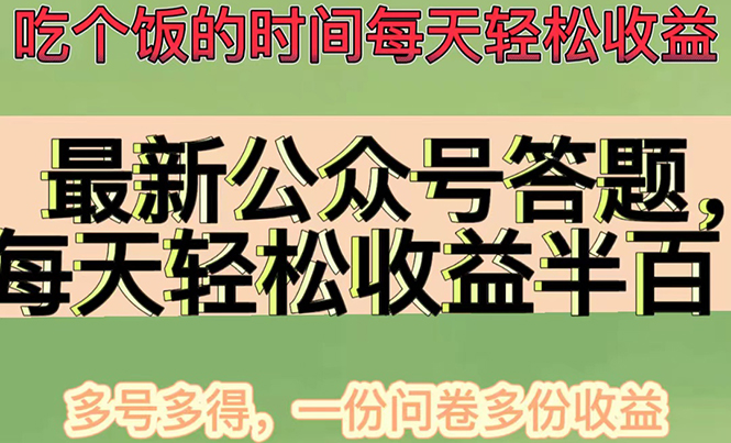 【副业项目4696期】最新公众号答题项目，每天轻松破百，多号多得，一分问卷多份收益(视频教程)-行行副业