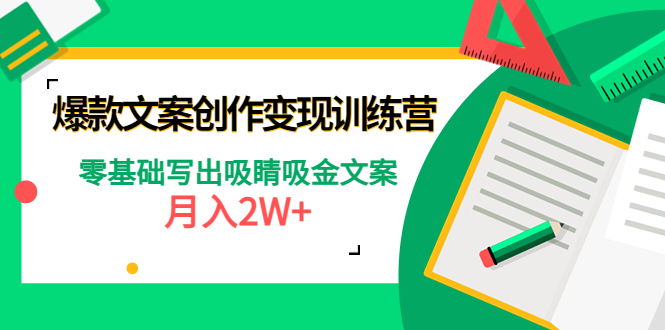 【副业项目4699期】爆款短文案创作变现训练营：零基础写出吸睛吸金文案，月入2W+-行行副业