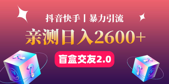 【副业项目4703期】最高日收益2600+丨盲盒交友蓝海引流项目2.0，可多账号批量操作-行行副业