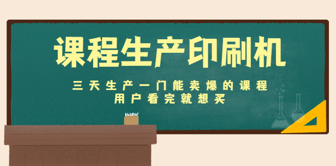 【副业项目4707期】课程生产印刷机：三天生产一门能卖爆的课程，用户看完就想买-行行副业