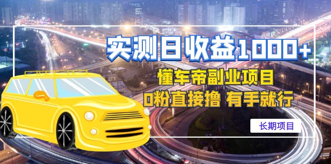 【副业项目4714期】实测日收益1000+的懂车帝副业 0粉直接撸 有手就行（长期项目）-行行副业