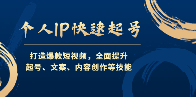 【副业项目4724期】个人IP快速起号，打造爆款短视频，全面提升起号、文案、内容创作等技能-行行副业
