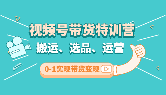 【副业项目4725期】视频号带货特训营(第3期)：搬运、选品、运营、0-1实现带货变现-行行副业