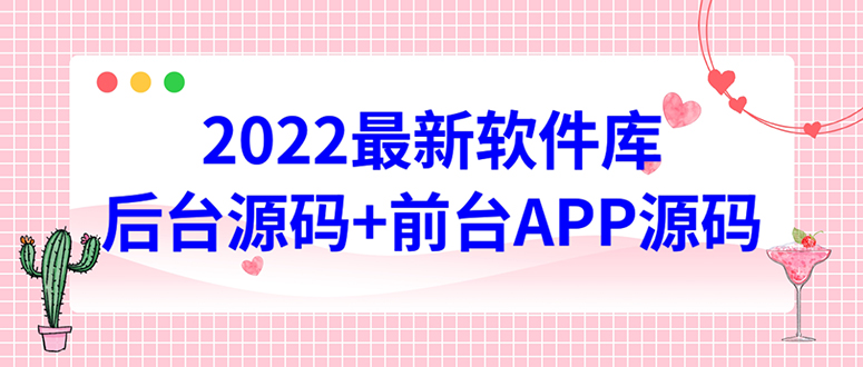【副业项目4728期】2022软件库源码，界面漂亮，功能强大，交互流畅【前台后台源码+搭建教程】-行行副业