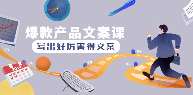 【副业项目4732期】爆款产品文案课：写出好厉害得文案，10天涨粉1.5w粉-行行副业