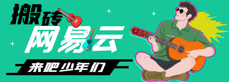 【副业项目4738期】网易云音乐人搬砖项目，一天半个小时，月入2000+(伪原创脚本+详细玩法教程)-行行副业