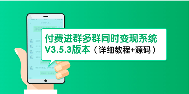 【副业项目4742期】市面上1888最新付费进群多群同时变现系统V3.5.3版本（详细教程+源码）-行行副业