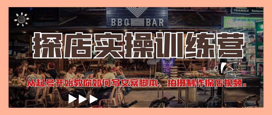【副业项目4745期】探店实操训练营：从起号开始教你如何写文案脚本、拍摄制作探店视频-行行副业