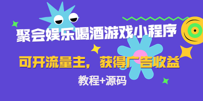 【副业项目4756期】聚会娱乐喝酒游戏小程序，可开流量主，日入100+获得广告收益（教程+源码）-行行副业